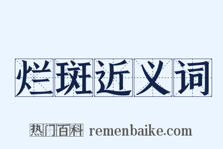烂斑近义词是什么意思的图片